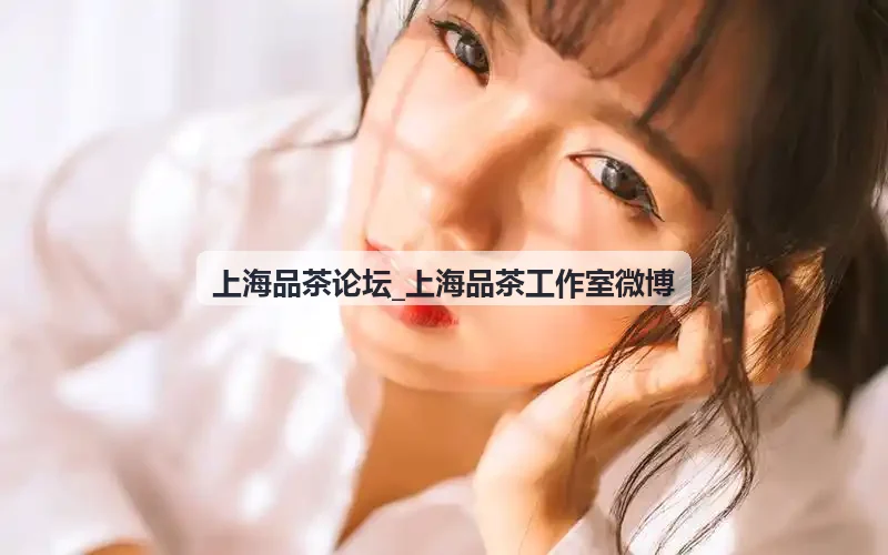 上海品茶论坛_上海品茶工作室微博茶室环境