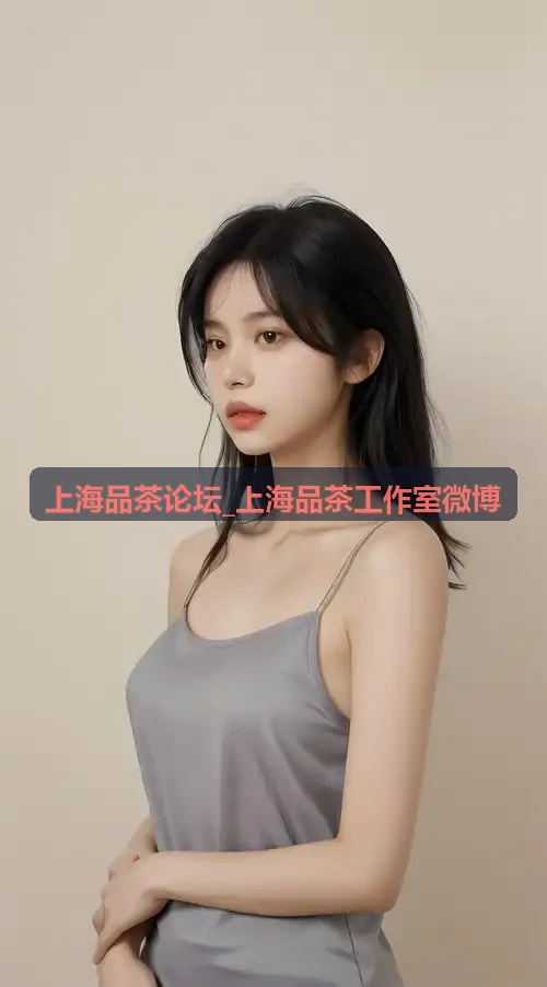 浦东陆家嘴云端茗舍上海品茶工作室微博头像