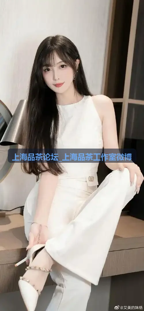 上海品茶工作室微博发布的琥珀色清澈茶汤实拍